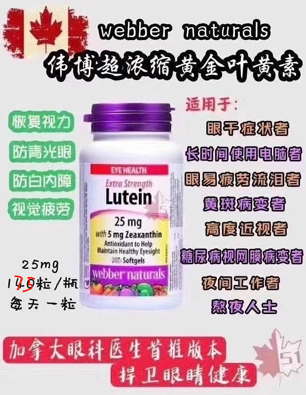 【有国现】Webber Naturals伟博天然 加拿大眼科医生首推 成人叶黄素Lutein护眼胶囊 缓解眼疲劳 手机党电脑党必备