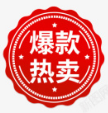 爆款热卖